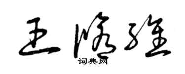 曾庆福王修维草书个性签名怎么写