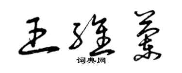 曾庆福王维兰草书个性签名怎么写