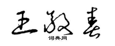 曾庆福王敬春草书个性签名怎么写