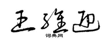 曾庆福王维迎草书个性签名怎么写