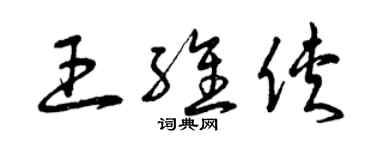 曾庆福王维侠草书个性签名怎么写