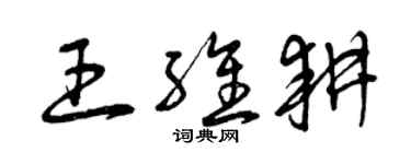 曾庆福王维耕草书个性签名怎么写