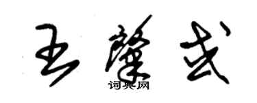 朱锡荣王肇或草书个性签名怎么写