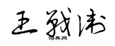 曾庆福王战卫草书个性签名怎么写