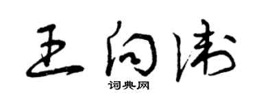 曾庆福王向卫草书个性签名怎么写