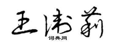 曾庆福王卫莉草书个性签名怎么写