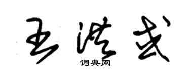 朱锡荣王洪或草书个性签名怎么写