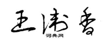 曾庆福王卫香草书个性签名怎么写