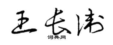 曾庆福王长卫草书个性签名怎么写