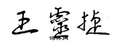 曾庆福王灵捷草书个性签名怎么写