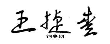 曾庆福王捷爱草书个性签名怎么写