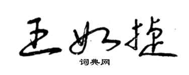 曾庆福王如捷草书个性签名怎么写