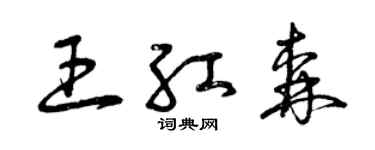 曾庆福王红森草书个性签名怎么写