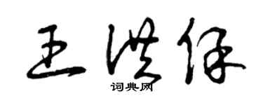 曾庆福王洪保草书个性签名怎么写