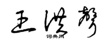 曾庆福王洪声草书个性签名怎么写