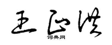 曾庆福王正洪草书个性签名怎么写