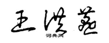 曾庆福王洪燕草书个性签名怎么写