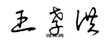 曾庆福王孝洪草书个性签名怎么写