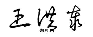 曾庆福王洪泰草书个性签名怎么写
