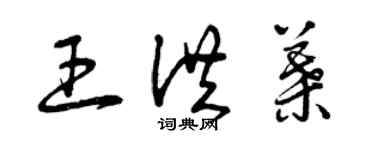 曾庆福王洪叶草书个性签名怎么写