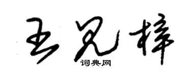 朱锡荣王见梓草书个性签名怎么写