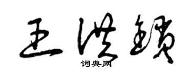 曾庆福王洪锁草书个性签名怎么写