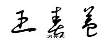 曾庆福王春益草书个性签名怎么写