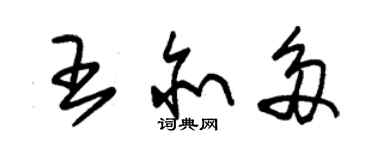 朱锡荣王亦多草书个性签名怎么写