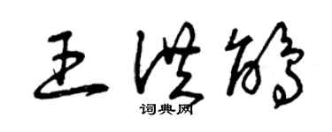 曾庆福王洪鹃草书个性签名怎么写