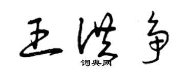 曾庆福王洪争草书个性签名怎么写