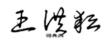 曾庆福王洪耘草书个性签名怎么写