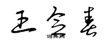 曾庆福王念春草书个性签名怎么写
