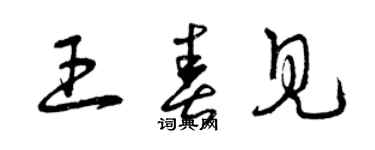 曾庆福王春见草书个性签名怎么写