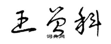 曾庆福王曾科草书个性签名怎么写