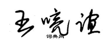 朱锡荣王喨谊草书个性签名怎么写