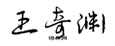 曾庆福王奇渊草书个性签名怎么写
