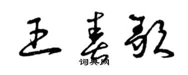 曾庆福王春歌草书个性签名怎么写