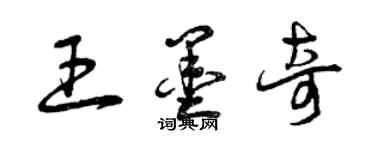 曾庆福王墨奇草书个性签名怎么写