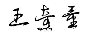 曾庆福王奇量草书个性签名怎么写