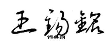 曾庆福王锡铭草书个性签名怎么写