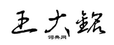 曾庆福王大铭草书个性签名怎么写