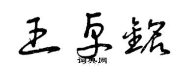 曾庆福王卓铭草书个性签名怎么写