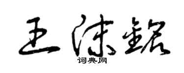 曾庆福王沫铭草书个性签名怎么写