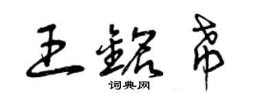 曾庆福王铭希草书个性签名怎么写