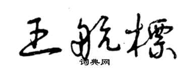 曾庆福王航标草书个性签名怎么写