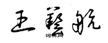 曾庆福王艺航草书个性签名怎么写