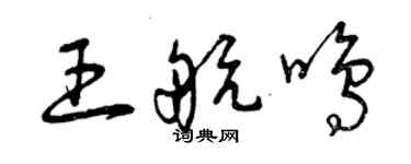 曾庆福王航鸣草书个性签名怎么写