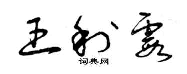 曾庆福王利霞草书个性签名怎么写