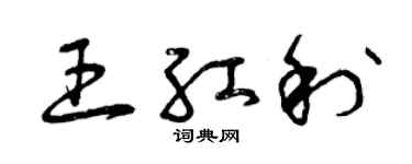 曾庆福王红利草书个性签名怎么写
