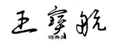 曾庆福王宝航草书个性签名怎么写
